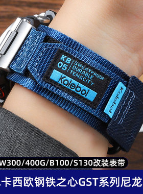 适配卡西欧钢铁之心手表带男GST-B100/W300/S130/400凹口尼龙表带