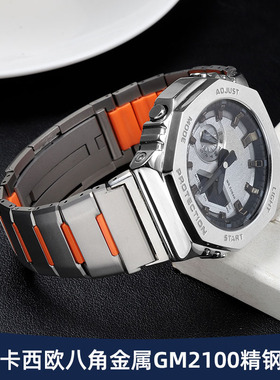 适配g-shock卡西欧GM2100 GA2100 GBM2100八角金属不锈钢手表带男
