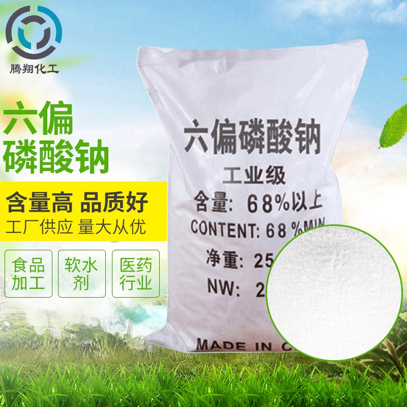 供应工业级六偏磷酸钠批发软水剂专用格兰汉姆盐六偏磷酸钠25公斤