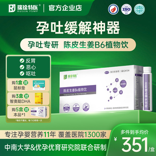 瑞琻特医 孕吐缓解神器怀孕早期孕妇止吐干呕反胃维生素B6植物饮