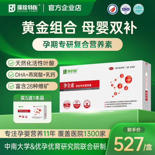 【限时好价】瑞琻特医孕全素正品
