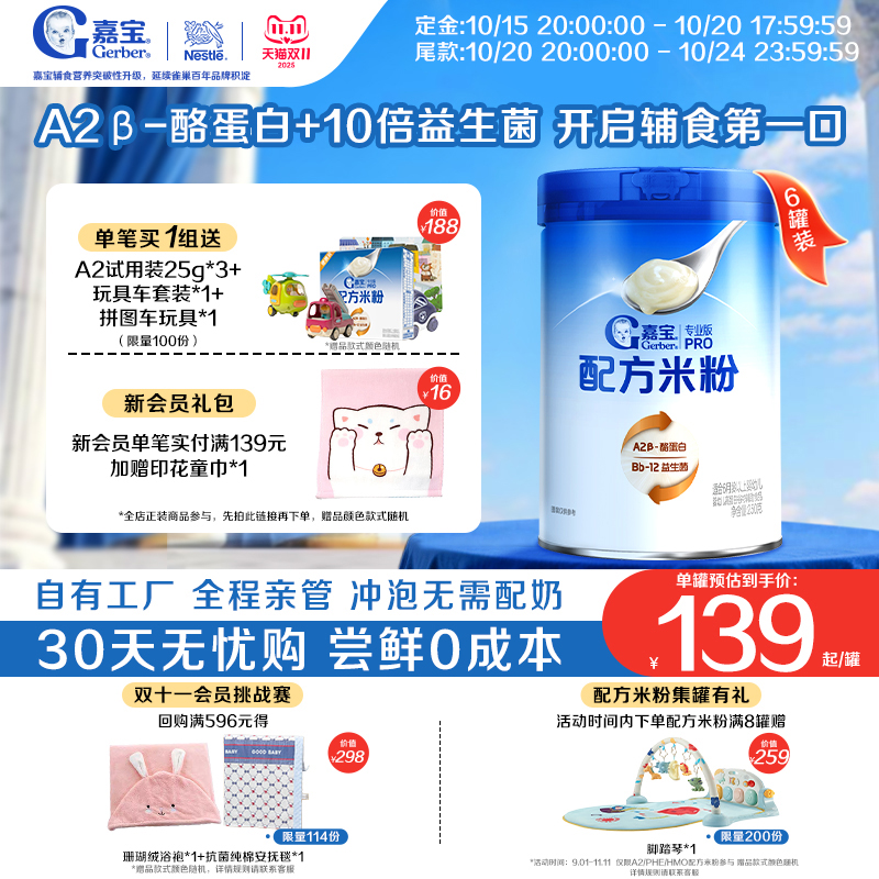 【囤货壕礼多】嘉宝配方米粉A2β-酪蛋白益生菌高铁婴儿米粉6罐