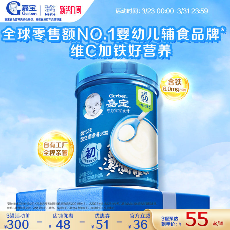 【營養易吸收】嘉寶高鐵米粉寶寶益生菌高鐵維C嬰兒輔食米粉250g