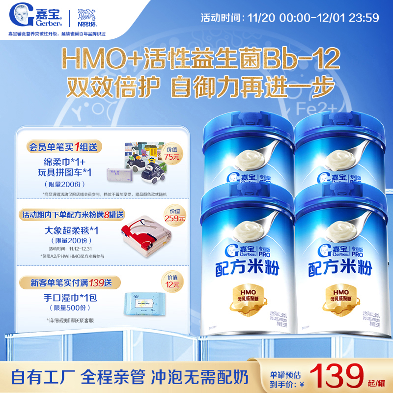 嘉宝HMO母乳低聚糖配方米粉