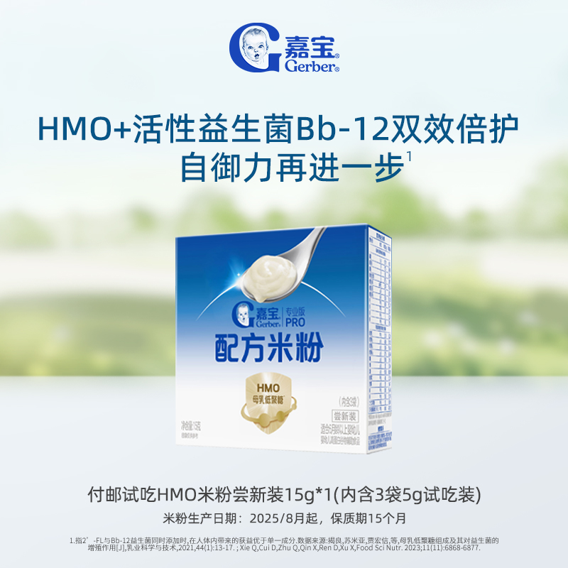 【仅限U先新客】9.9元付邮试用嘉宝HMO配方米粉试用装