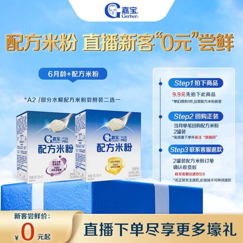 【直播新客0元尝鲜】嘉宝配方米粉A2&beta;-酪蛋白水解辅食试用装15g