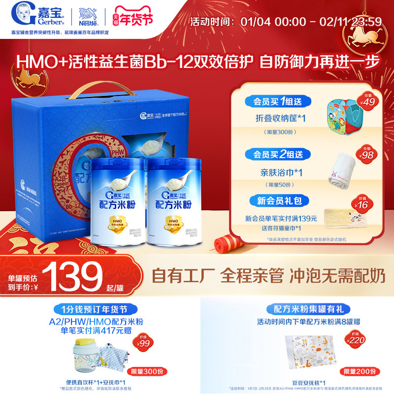 【营养高蛋白】嘉宝配方米粉HMO益生菌高铁宝宝辅食2罐礼盒装