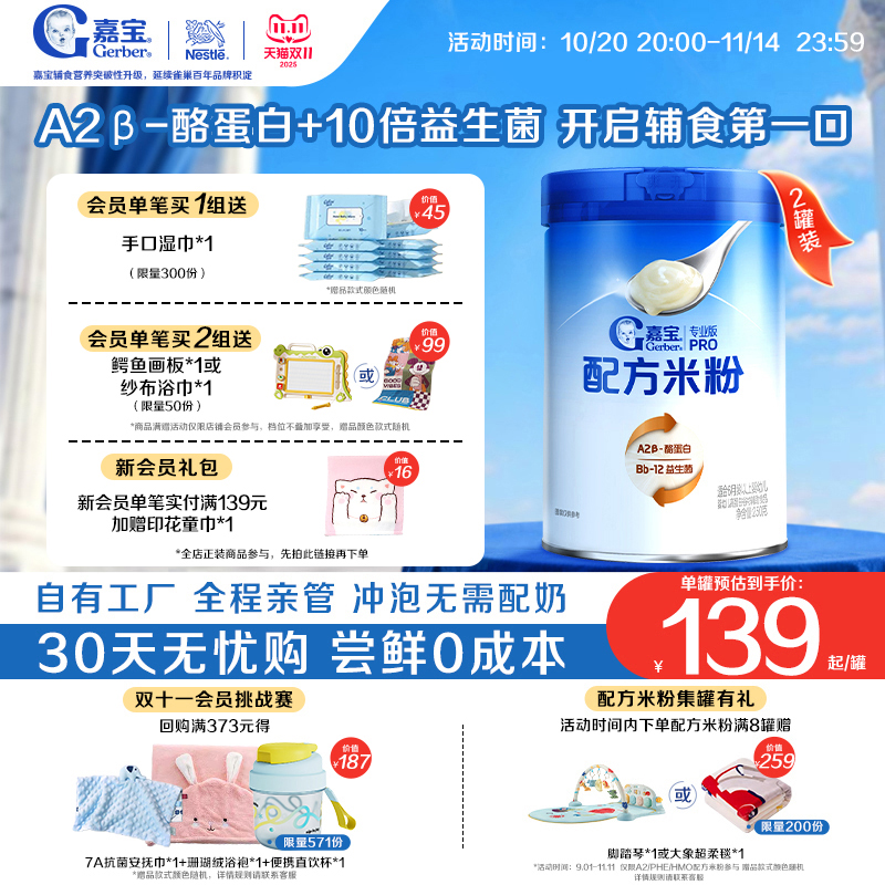 【甄选A2β-酪蛋白】嘉宝配方米粉高蛋白益生菌高铁婴儿米粉2罐