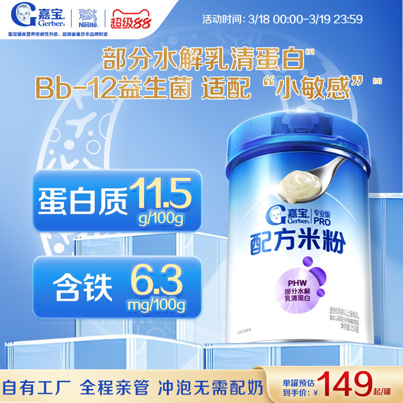 【营养好吸收】嘉宝配方米粉PHW部分水解蛋白益生菌高铁婴儿米粉