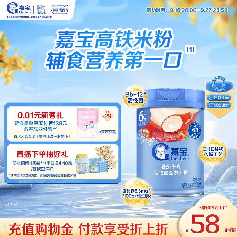 嘉宝活性菌营养宝宝米粉图片