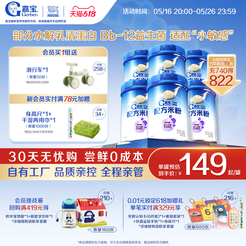 【囤货壕礼多】嘉宝配方米粉PHW部分水解蛋白益生菌高铁米粉6罐