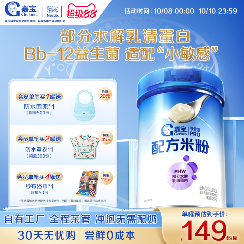 【营养好吸收】嘉宝配方米粉PHW部分水解蛋白益生菌高铁婴儿米粉