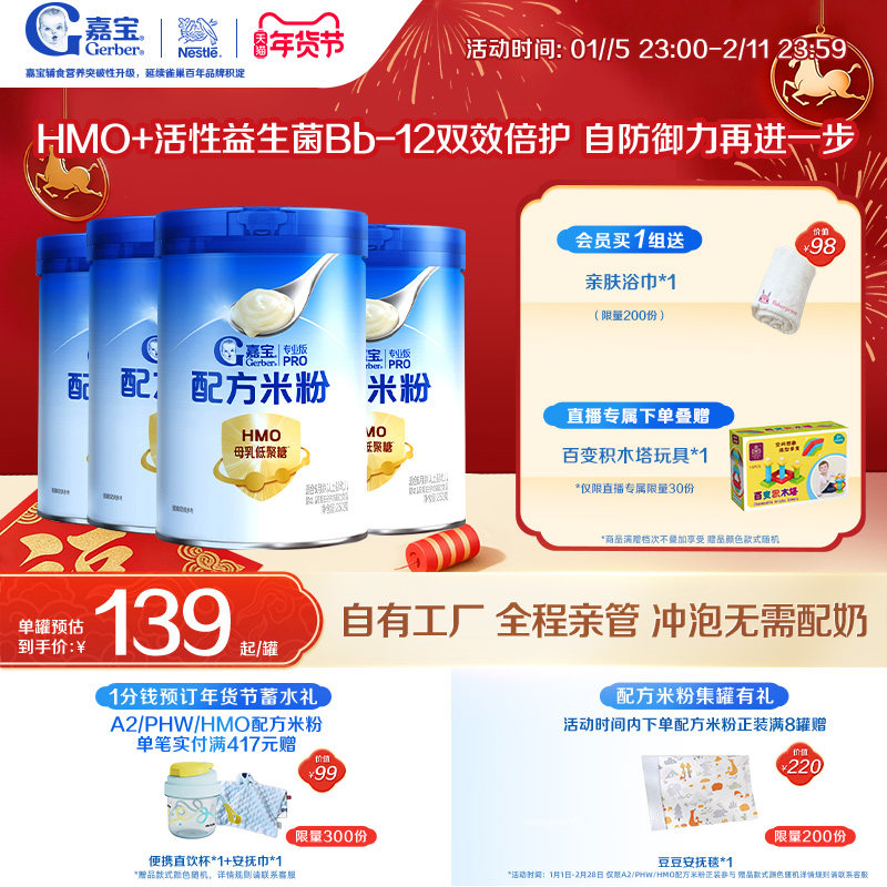【营养好吸收】嘉宝配方米粉HMO高蛋白益生菌婴儿辅食宝宝米粉4罐