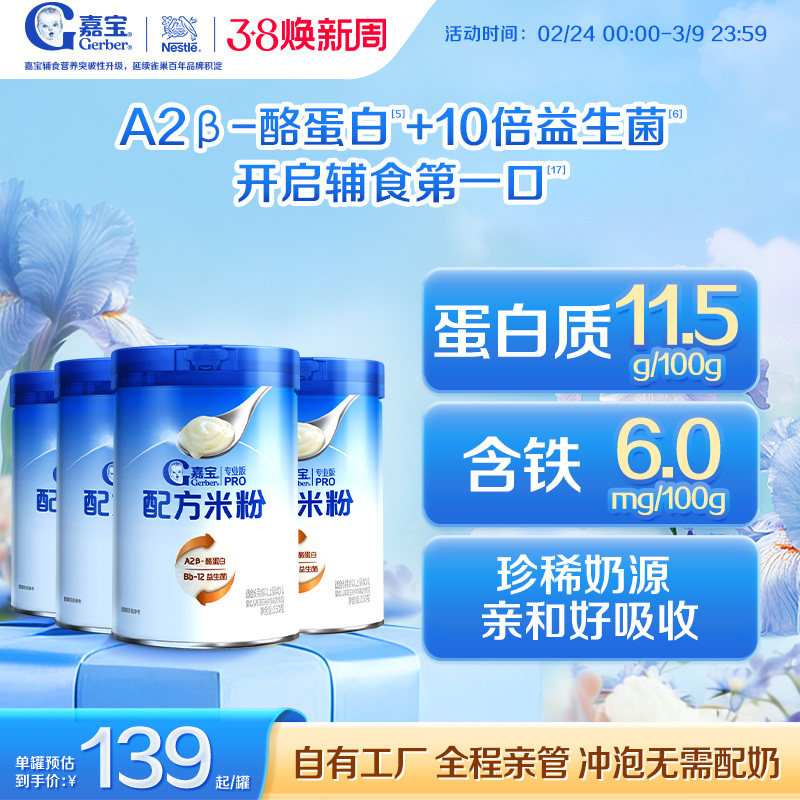 【营养高蛋白】嘉宝配方米粉A2&beta;-酪蛋白益生菌高铁婴儿米粉