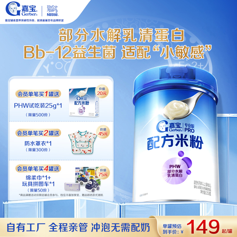 【营养好吸收】嘉宝配方米粉PHW部分水解蛋白益生菌高铁婴儿米粉