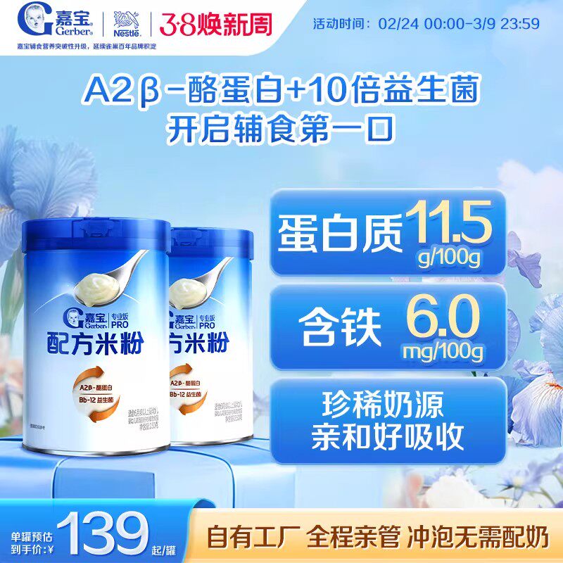 【甄选A2β-酪蛋白】嘉宝配方米粉高蛋白益生菌高铁婴儿米粉2罐