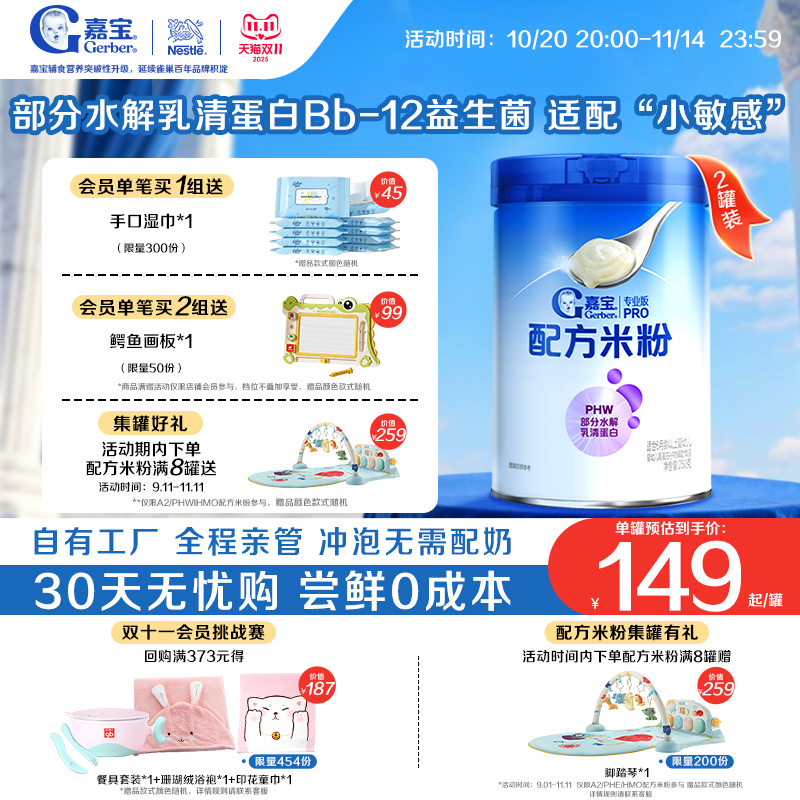 【营养高蛋白】嘉宝配方米粉PHW部分水解蛋白益生菌高铁米粉2罐