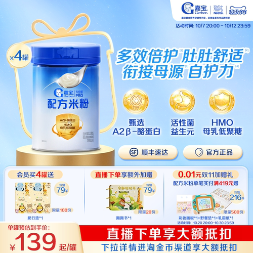 嘉宝A2母乳低聚糖配方米粉