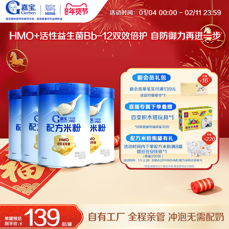 【营养好吸收】嘉宝配方米粉HMO高蛋白益生菌婴儿辅食宝宝米粉4罐