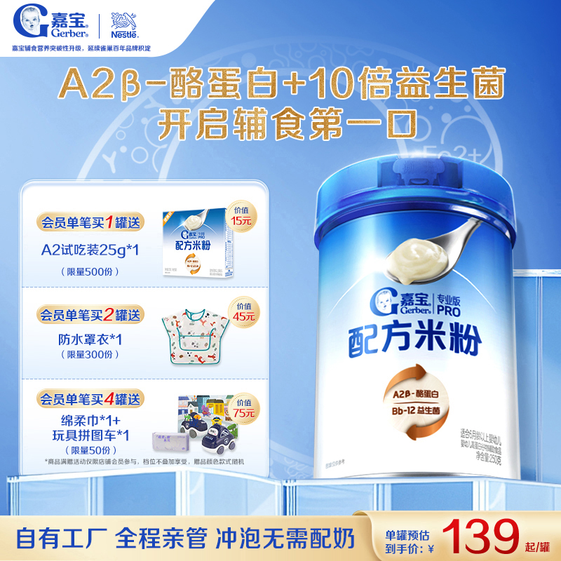 嘉宝首款配方米粉