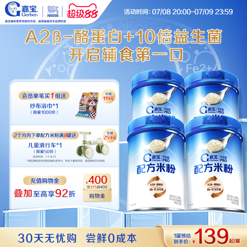 【营养高蛋白】嘉宝配方米粉A2β-酪蛋白益生菌高铁婴儿米粉