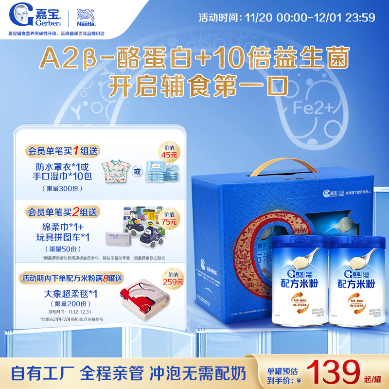 【营养高蛋白】嘉宝配方米粉A2β-酪蛋白益生菌婴儿米粉2罐礼盒装