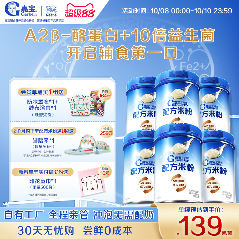 嘉宝A2蛋白配方米粉辅食