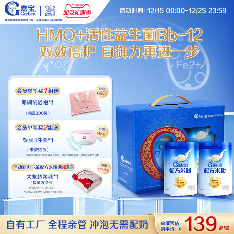 【营养高蛋白】嘉宝配方米粉HMO益生菌高铁宝宝辅食2罐礼盒装