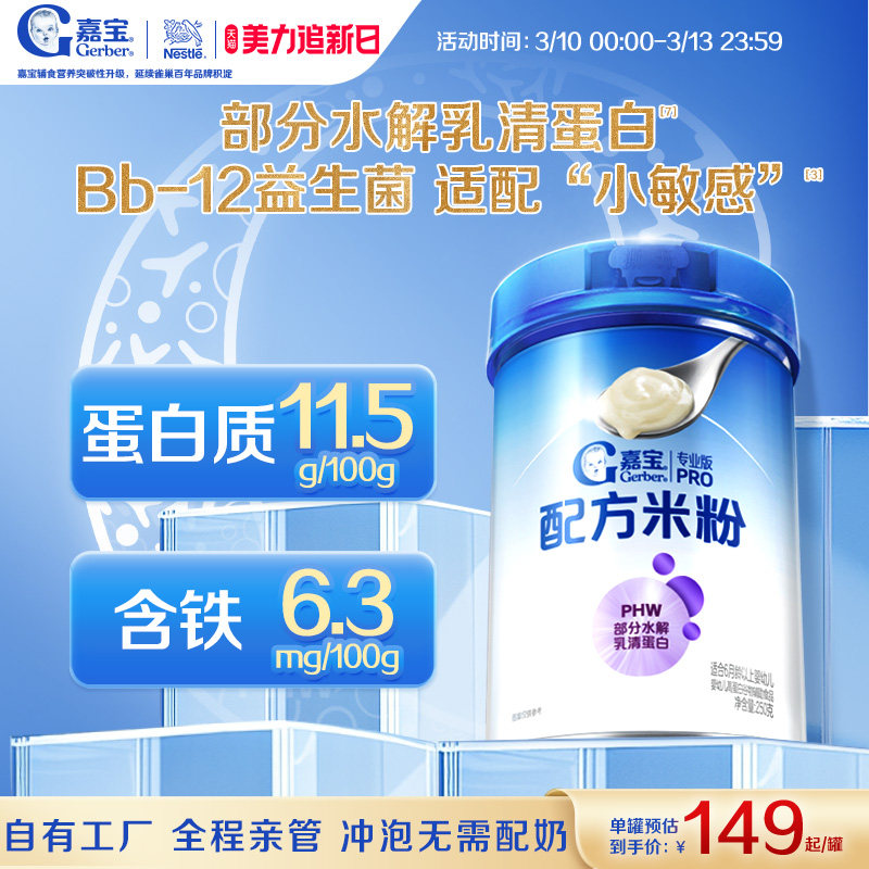 【营养好吸收】嘉宝配方米粉PHW部分水解蛋白益生菌高铁婴儿米粉