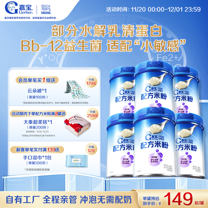 【囤货壕礼多】嘉宝配方米粉PHW部分水解蛋白益生菌高铁米粉6罐