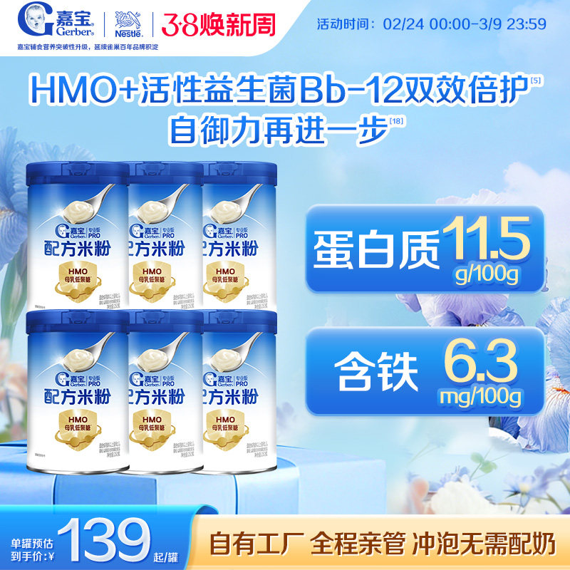【囤货壕礼多】嘉宝配方米粉HMO高蛋白益生菌婴儿辅食宝宝米粉6罐