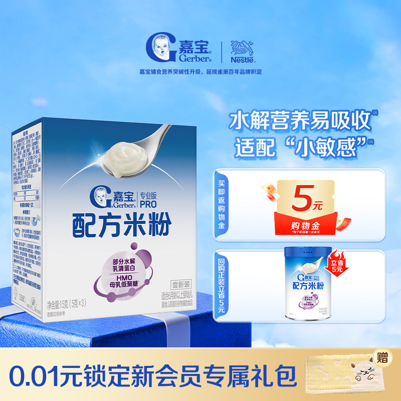 【U先试用】嘉宝配方米粉部分水解HMO辅食试用装15g