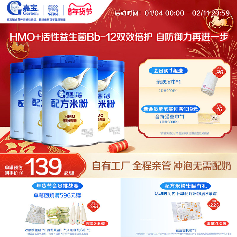 【营养好吸收】嘉宝配方米粉HMO高蛋白益生菌婴儿辅食宝宝米粉4罐