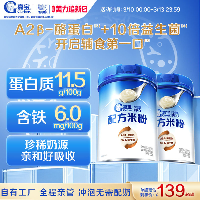 【甄选A2&beta;-酪蛋白】嘉宝配方米粉高蛋白益生菌高铁婴儿米粉2罐