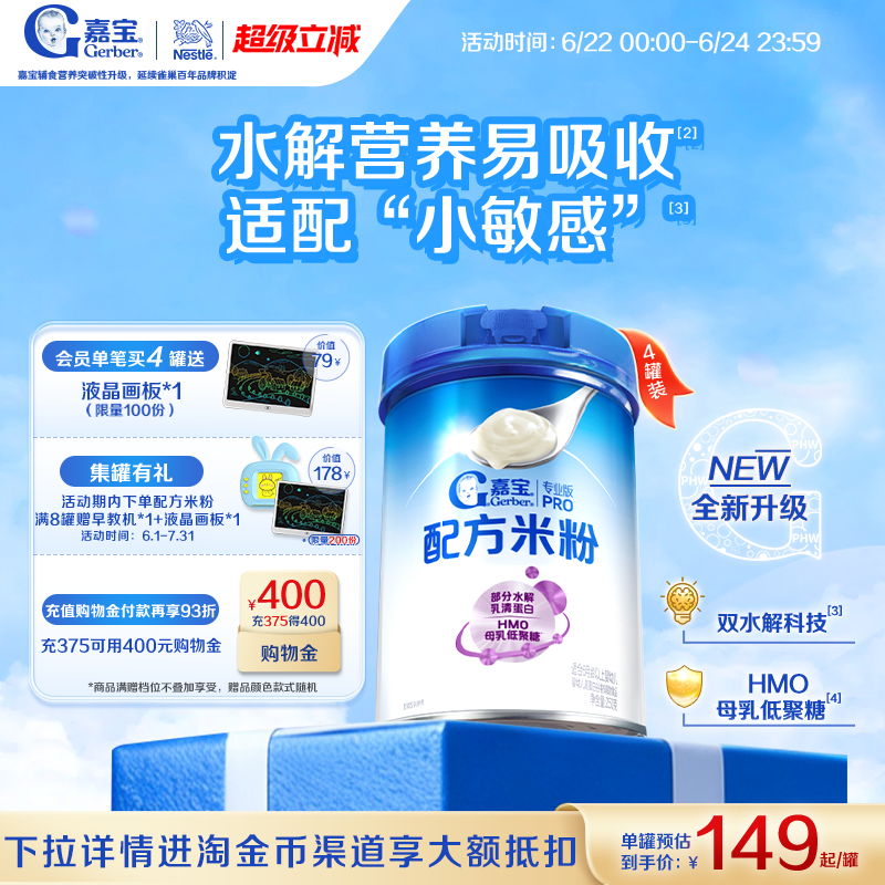 嘉宝部分水解母乳低聚糖配方米粉