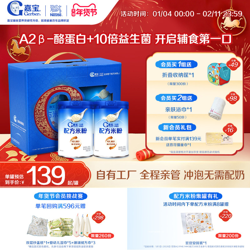 【营养高蛋白】嘉宝配方米粉A2β-酪蛋白益生菌婴儿米粉2罐礼盒装,婴童食品,米粉/米糊,淘宝优惠券,粉丝福利购,淘宝优惠卷