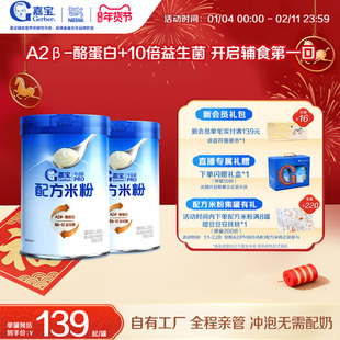 【甄选A2β-酪蛋白】嘉宝配方米粉高蛋白益生菌高铁婴儿米粉2罐