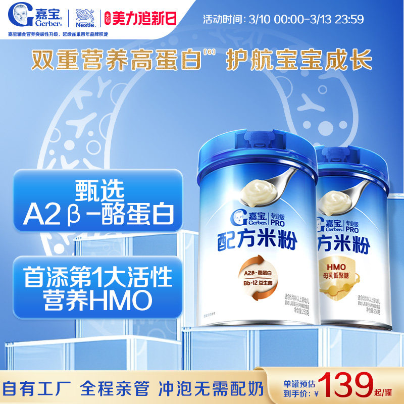 【营养高蛋白】嘉宝配方米粉HMO母乳低聚糖A2&beta;-酪蛋白辅食组套