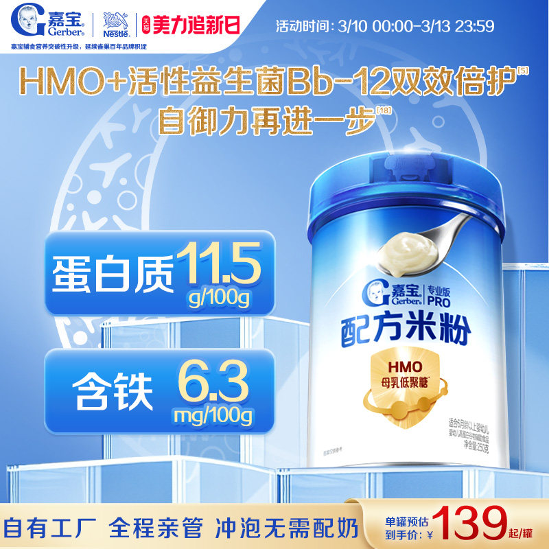 【首添HMO】嘉宝配方米粉高蛋白益生菌婴儿辅食宝宝米粉好吸收