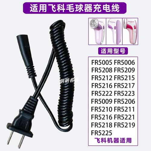 适用飞科毛球修剪器充电