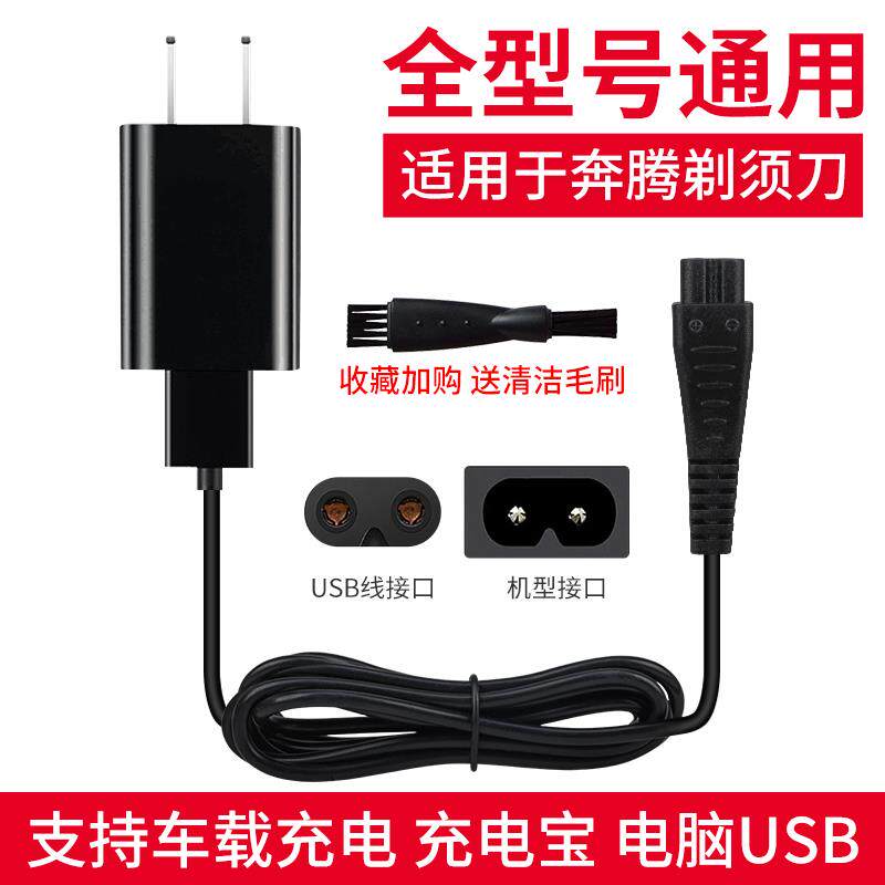 奔腾刮胡刀USB电源线PW830 831 926 PQ8806 9600剃胡刀充电器配件