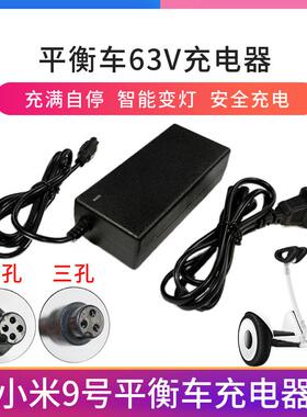 小米9号九号平衡车充电器原装3三4四孔头阿尔郎通用63v冲电线54v
