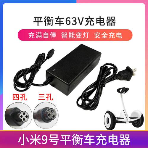小米9号九号平衡车充电器原装3三4四孔头阿尔郎通用63v冲电线54v