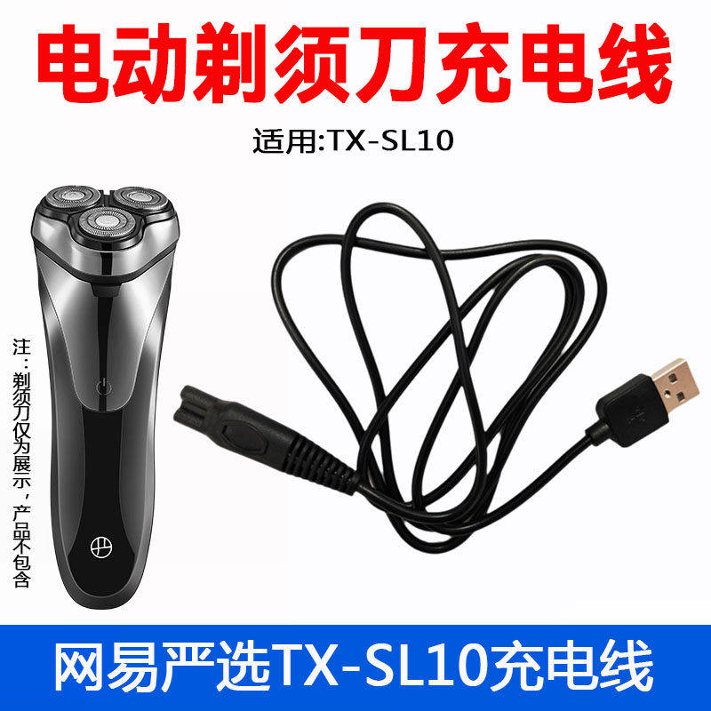 适用网易严选电动剃须刀TX-SL10充电器线男士刮胡刀USB电源线配件