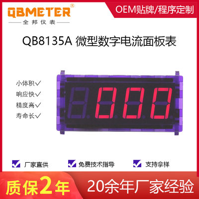 全邦仪表 QB8135A 迷你型 稳定型 数显三位电流表头 数字电流仪表