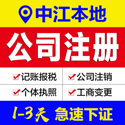 中江县注册公司代理办个体户个独企业工电商营业执照注销变更记账