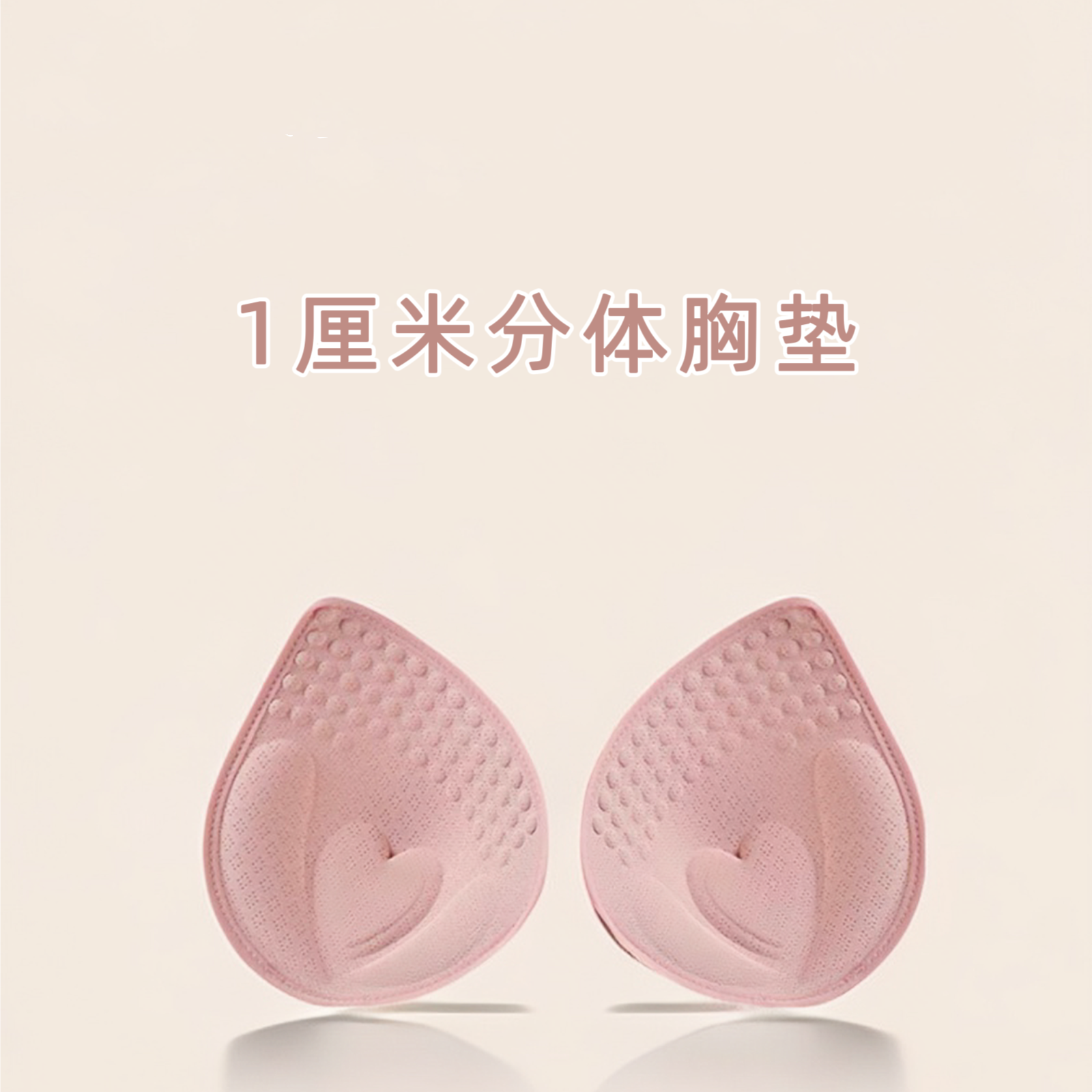 柔宝婷1厘米泳衣胸垫插片