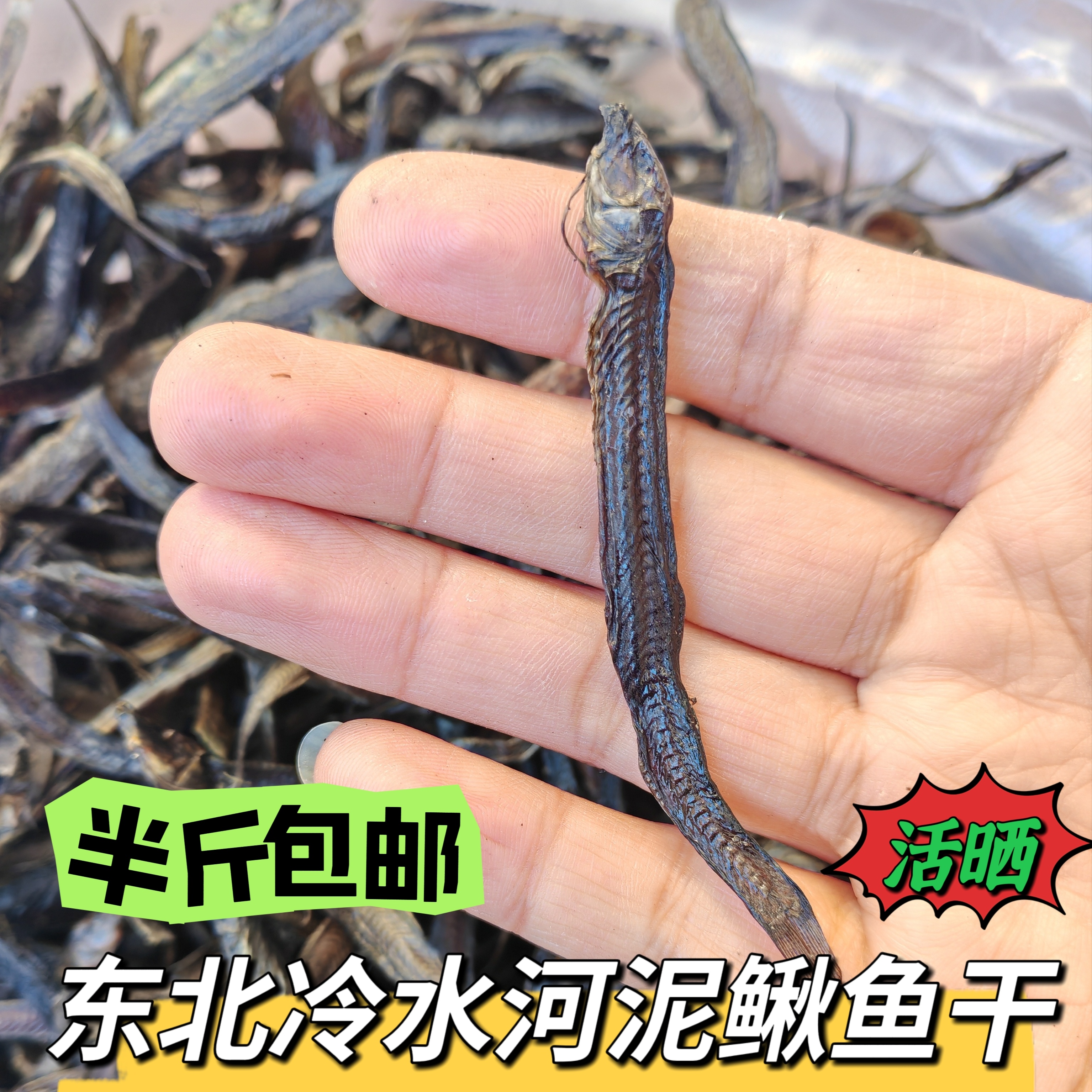 东北冷水河泥鳅鱼干  半斤包邮