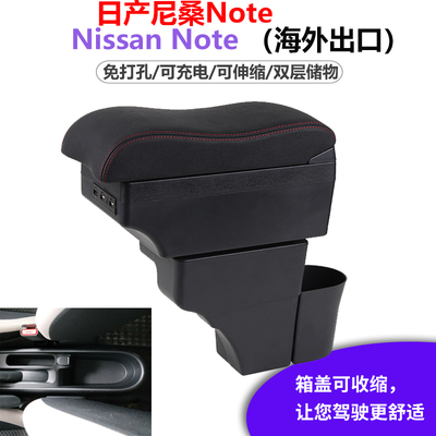 日产尼 Note扶手箱专用Nissan Note汽车中央扶手储物箱改装配件