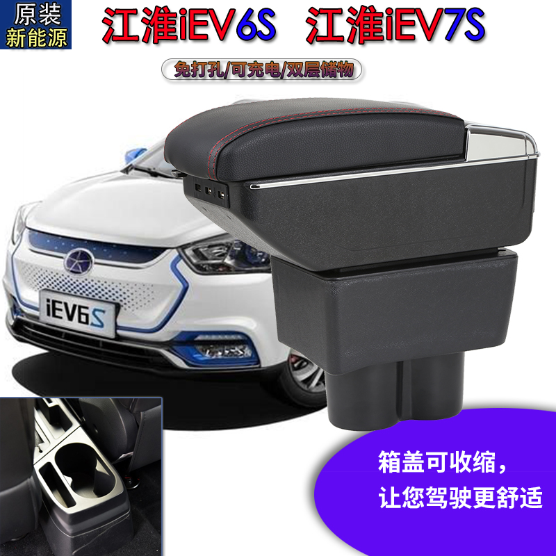 江淮iev7s扶手箱专用改装配件